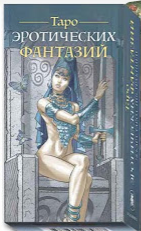 ТАРО ЭРОТИЧЕСКИХ ФАНТАЗИЙ